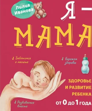 Я — мама