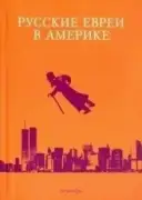 Русские евреи в Америке. Книга 17