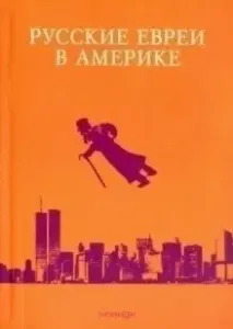 Русские евреи в Америке. Книга 17