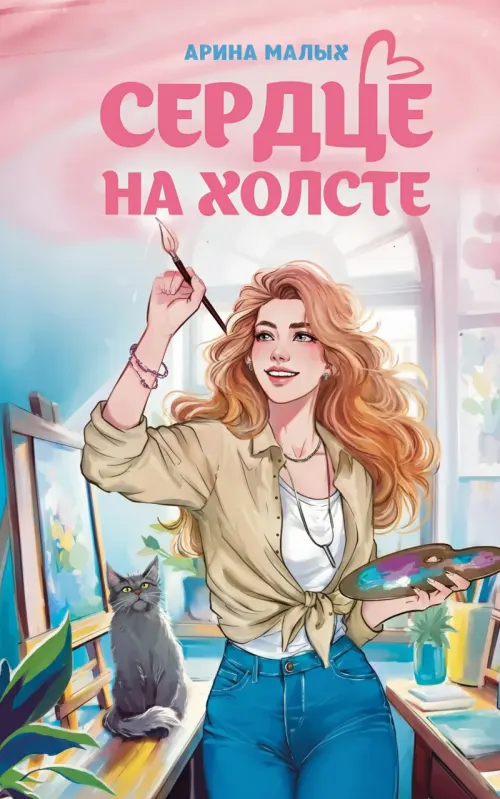 Сердце на холсте