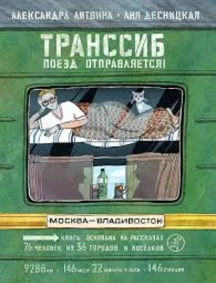Транссиб. Поезд отправляется!