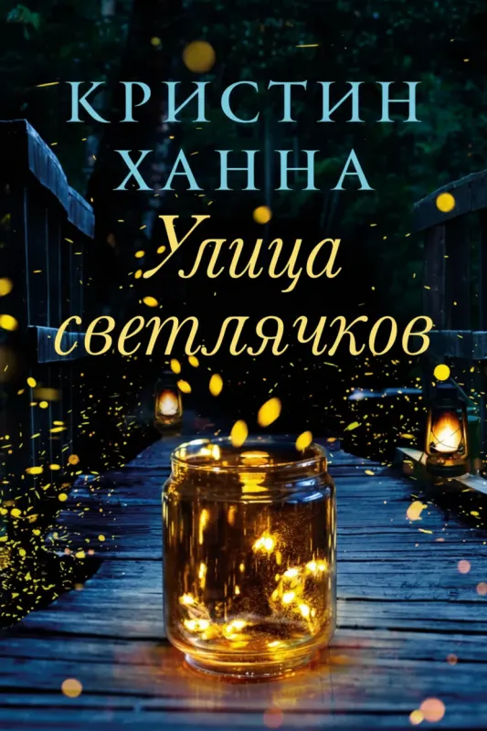 Улица Светлячков