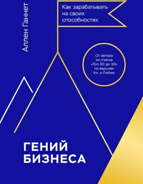Гений бизнеса. Как зарабатывать на своих способностях
