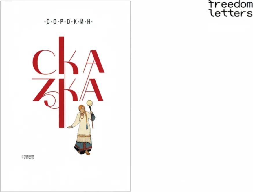 Сказка