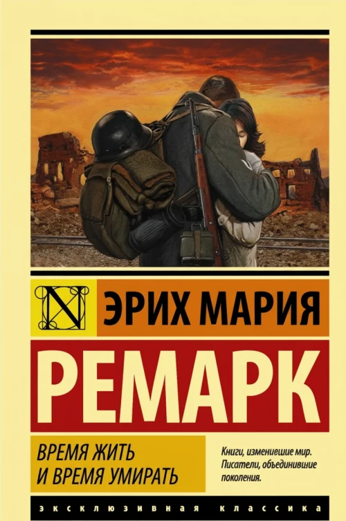 Время жить и время умирать