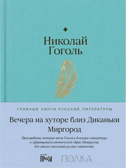 Вечера на хуторе близ Диканьки. Миргород