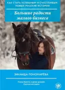 Большие радости малого бизнеса
