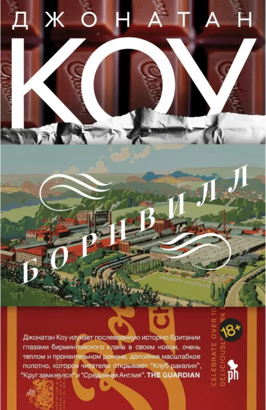 Борнвилл: роман в семи событиях