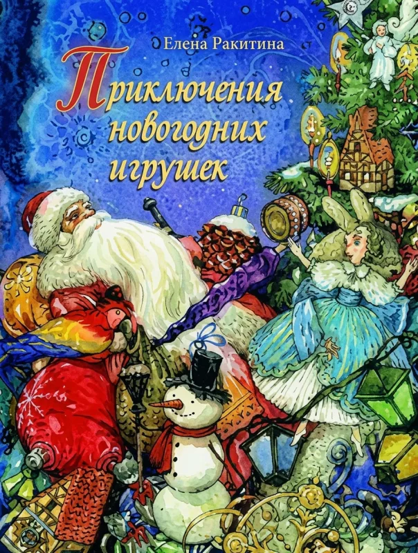 Приключения новогодних игрушек