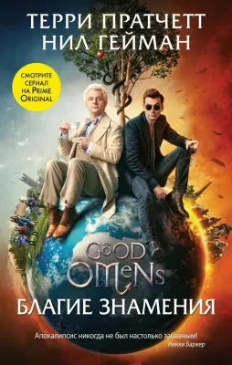 Good Omens
