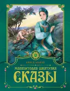 Сказы. Малахитовая шкатулка
