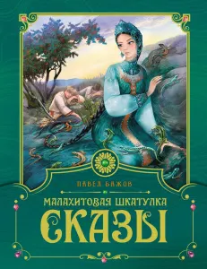 Сказы. Малахитовая шкатулка