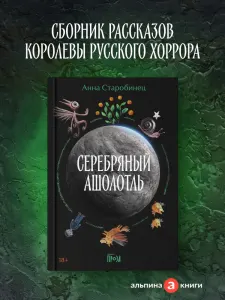 Серебряный Ашолотль