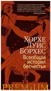 Всеобщая история бесчестия