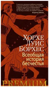 Всеобщая история бесчестия