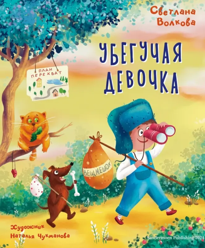 Убегучая девочка