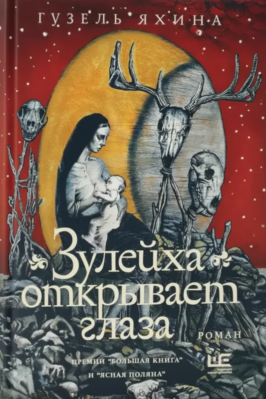 Зулейха открывает глаза