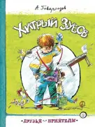Хитрый Зубов