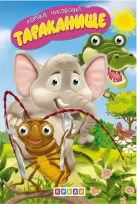 Тараканище