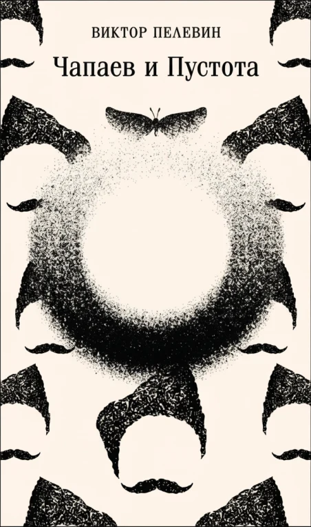 Чапаев и Пустота