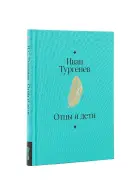 Отцы и дети