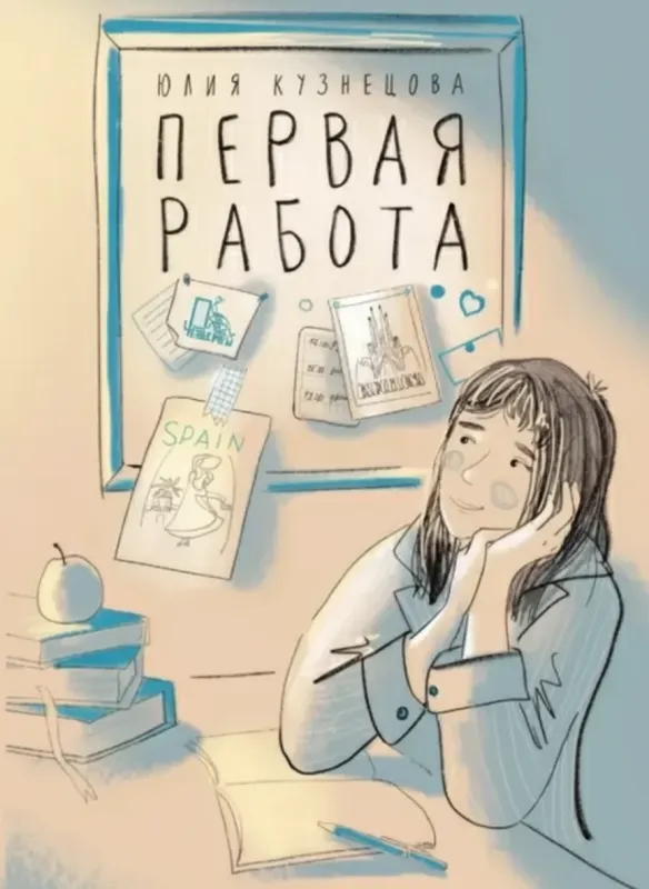 Первая работа. Уроки испанского. Путешествие