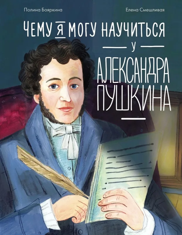Чему научиться у Пушкина