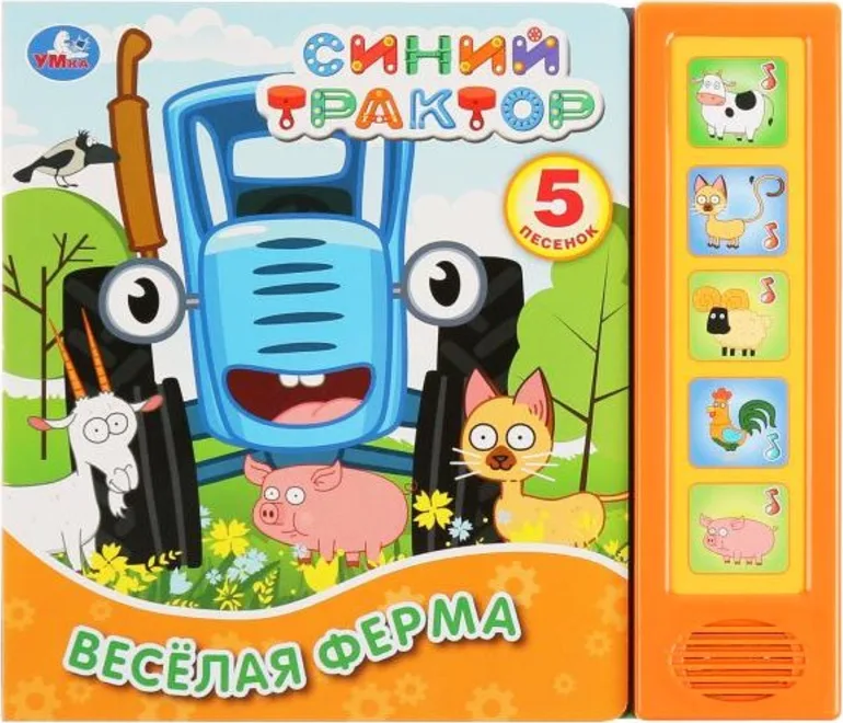 Музыкальная книжка-игрушка: «Синий трактор» — «Умка»