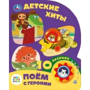 Музыкальная книга "Детские хиты"