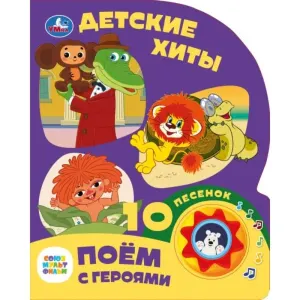 Музыкальная книга "Детские хиты"