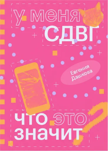 У меня СДВГ: что это значит