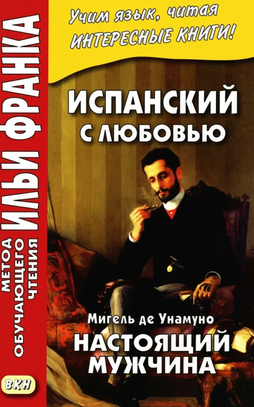Испанский с любовью. М. де Унамуно. Настоящий мужчина