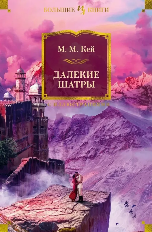 Далёкие шатры