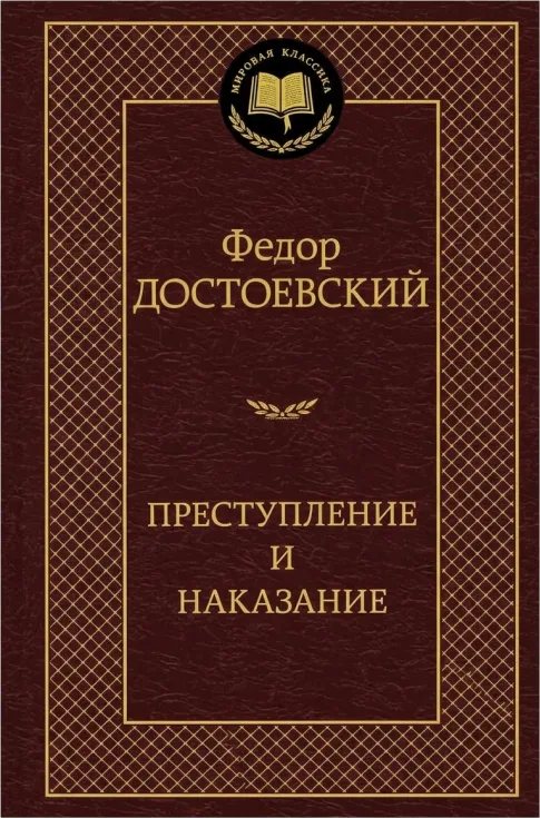 Преступление и наказание