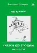Читаем без проблем. Часть 3