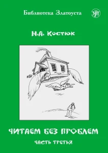 Читаем без проблем. Часть 3
