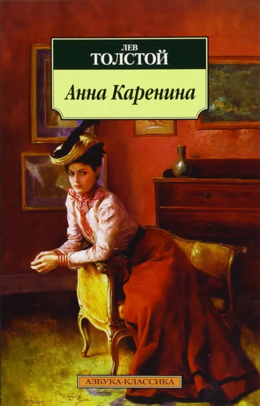 Анна Каренина