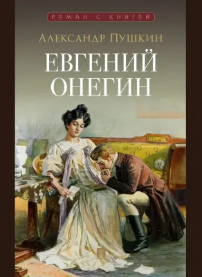 Евгений Онегин