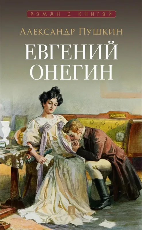 Евгений Онегин
