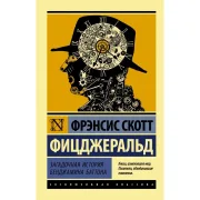 Загадочная история Бенджамина Баттона