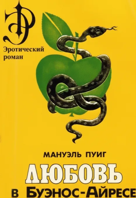 Любовь в Буэнос-Айресе