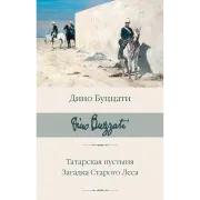 Татарская пустыня. Загадка Старого Леса