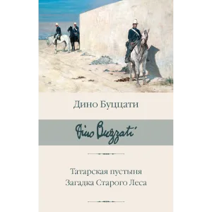 Татарская пустыня. Загадка Старого Леса