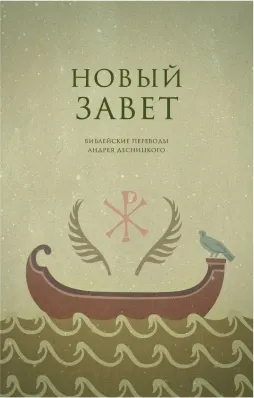 Новый Завет. Библейские переводы