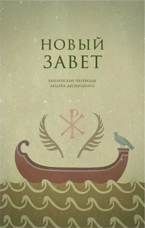 Новый Завет. Библейские переводы