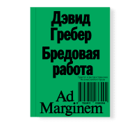 Бредовая работа. Трактат о распространении бессмысленного труда