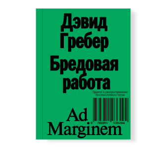 Бредовая работа. Трактат о распространении бессмысленного труда