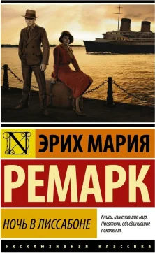 Ночь в Лиссабоне