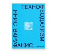 Технофеодализм