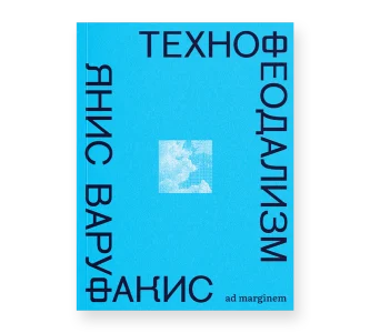 Технофеодализм